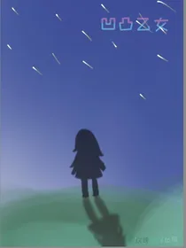 凹凸乙女（玫瑰品牌出版）