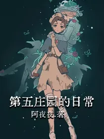 第五庄园的日常