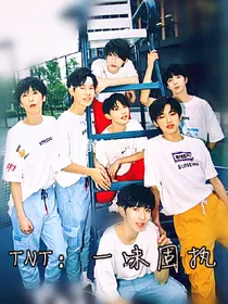 TNT：一味固执