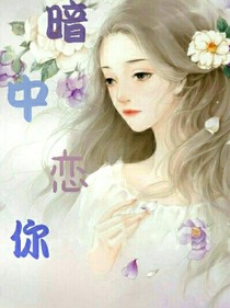 暗中恋你