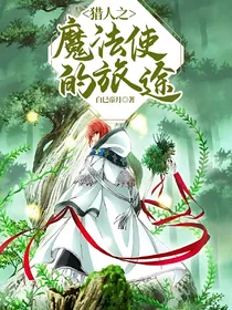 猎人之魔法使的旅途