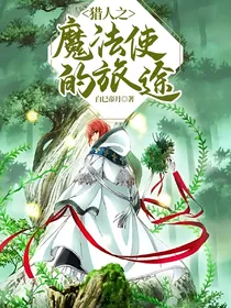 综漫（主咒术猎人）之魔法使的旅途