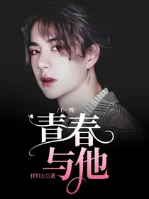 王一博：青春与他