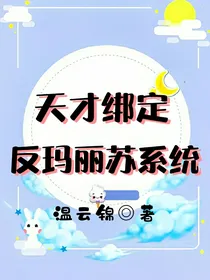 天才绑定反玛丽苏系统