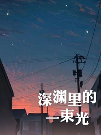 深渊里的一束光