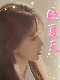 晓夏天