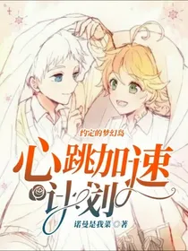 约定的梦幻岛：心跳加速计划