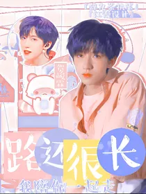 贺峻霖：路还很长，我陪你一起走