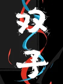 双子2017