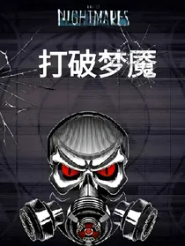 小小梦魇：打破梦魇