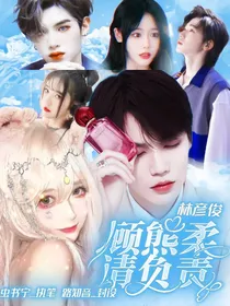 林彦俊：顾熊柔请负责