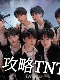攻略TNT时代少年团