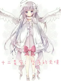十二星座：坠落的天使