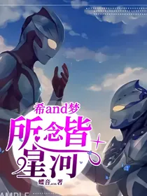 希and梦：所念皆星河