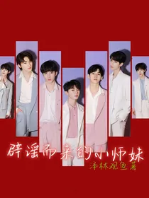 TNT：小师妹辟谣而来