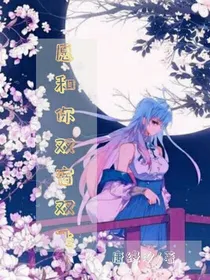 愿和你双宿双飞