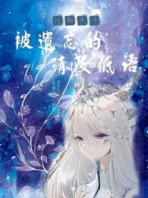 被遗忘的清陵低语（怪物大师）