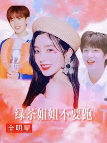 全明星：海王姐姐不要跑