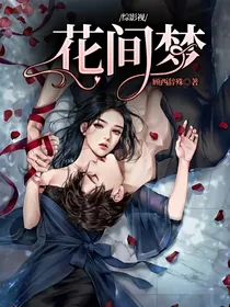 综影视花间梦