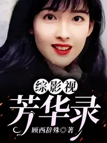 综影视芳华录