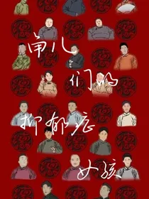 德云社：角们的抑郁女孩