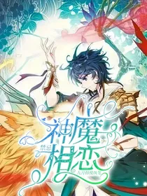 神魔禁忌相恋