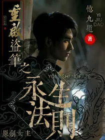 重启盗笔之永生法则