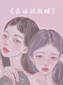 最后的救赎