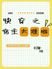 快穿之宿主太难啦