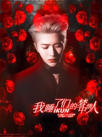 我shui了IKUN们的梦中情人