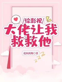 综影视：大佬让我救救他