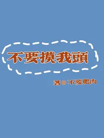 不要摸我头