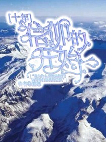 再拾年……重生的开始