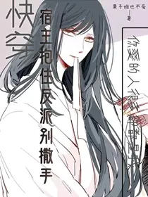 快穿：宿主抱住反派别撒手