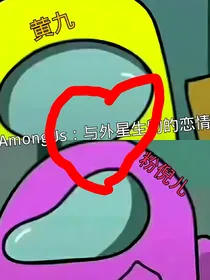 AmongUs：与外星生物的恋情