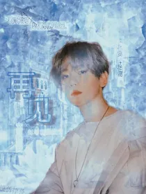 边伯贤：再见