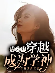 德云社：穿越成为学神