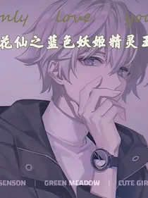 小花仙之蓝色妖姬精灵王