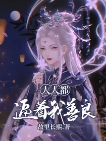 人人都逼着我善良