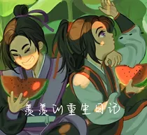 羡羡的重生日记