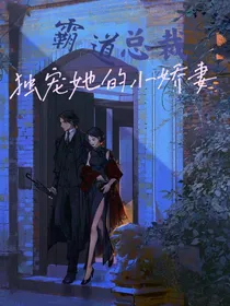 总裁独宠他的小娇妻