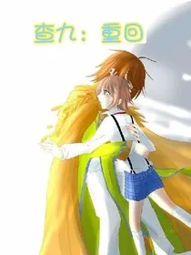 查九：重回