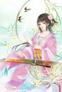 天才嫡女，废材四小姐（原创后续）