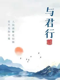 快穿之与君行