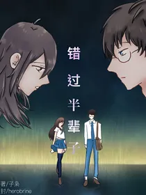 错过半辈子