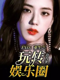 EXO：重生之玩转娱乐圈