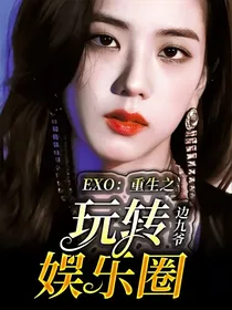 EXO：重生之玩转娱乐圈