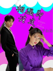王俊凯：相遇即注定