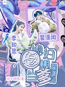 翟潇闻：媳妇总想当爹