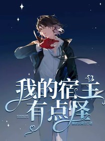 我的宿主有点怪？！